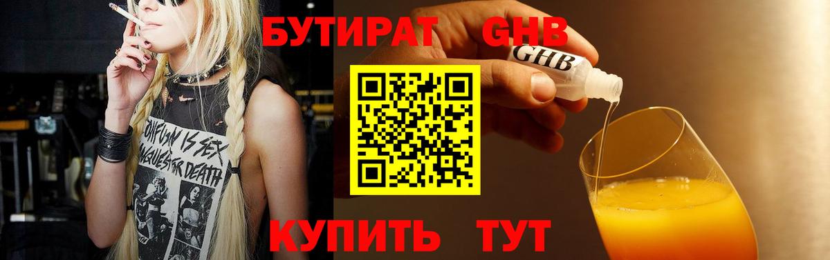 БУТИРАТ GHB Звенигород