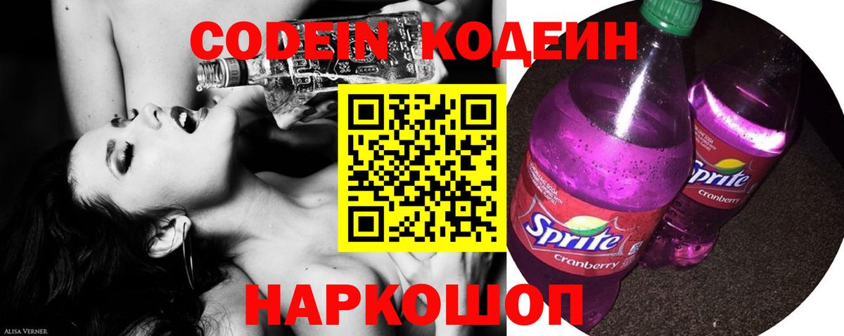 Кодеин Purple Drank  Вход с VPN  Звенигород 