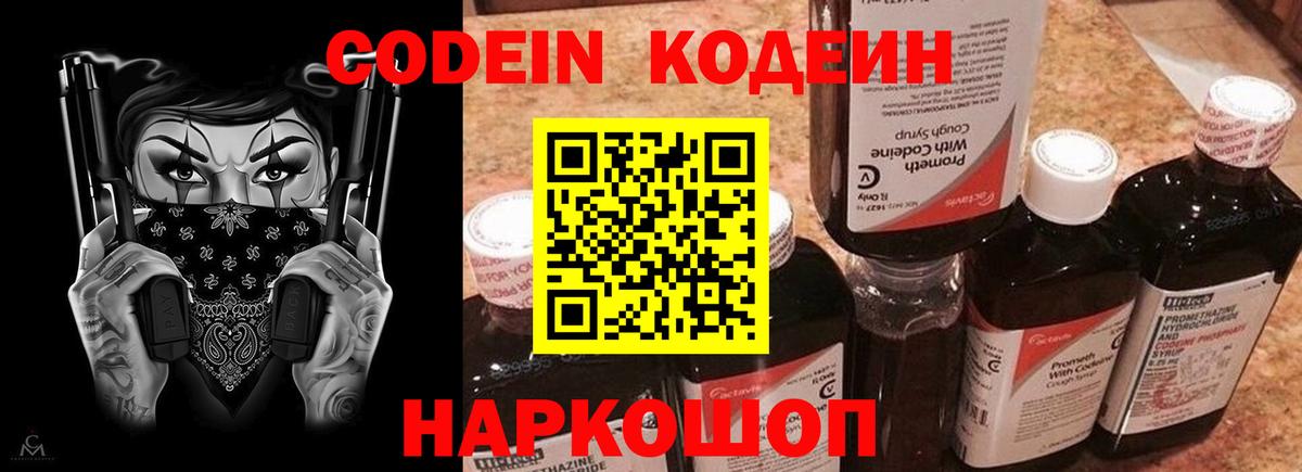 Codein напиток Lean (лин) Звенигород